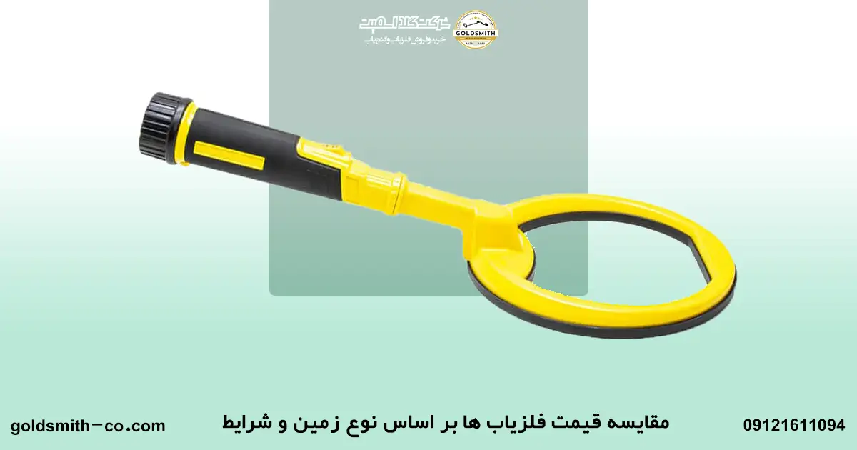 آیا میدانستید برای هر مکان فلزیاب مناسب وجود دارد؟