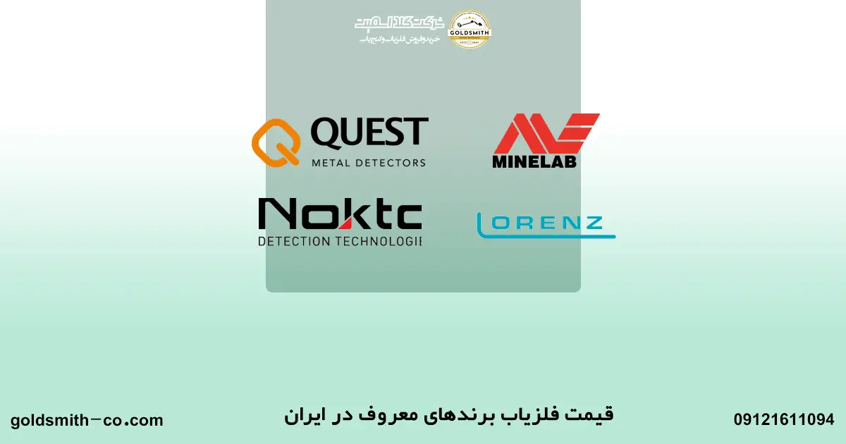لیست قیمت فلزیاب اردیبهشت 1404