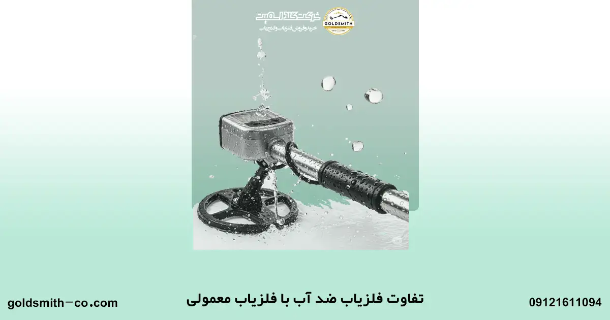 همه چیز درباره فلزیاب ضد آب