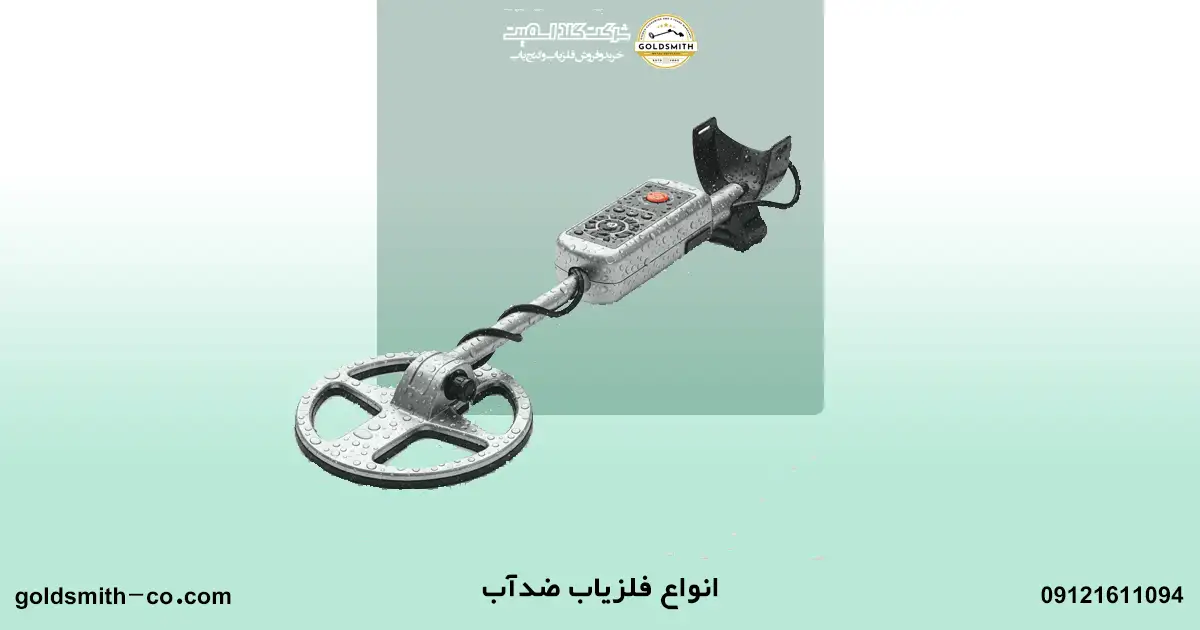 همه چیز درباره فلزیاب ضد آب