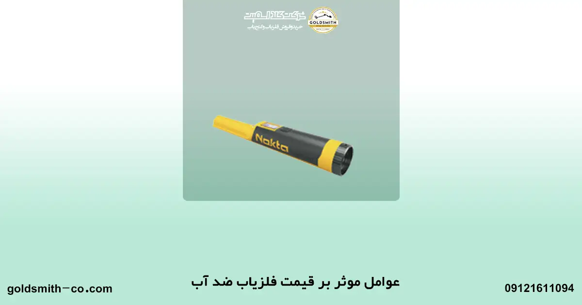 همه چیز درباره فلزیاب ضد آب