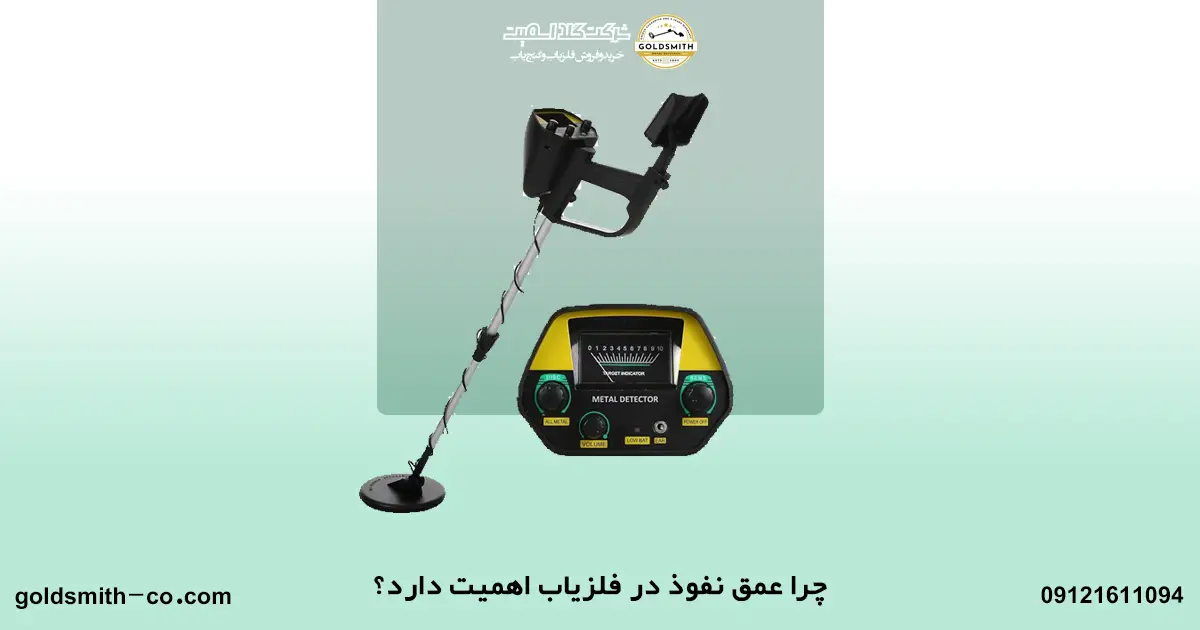 چرا اندازه عمق نفوذ فلزیاب مهم است؟