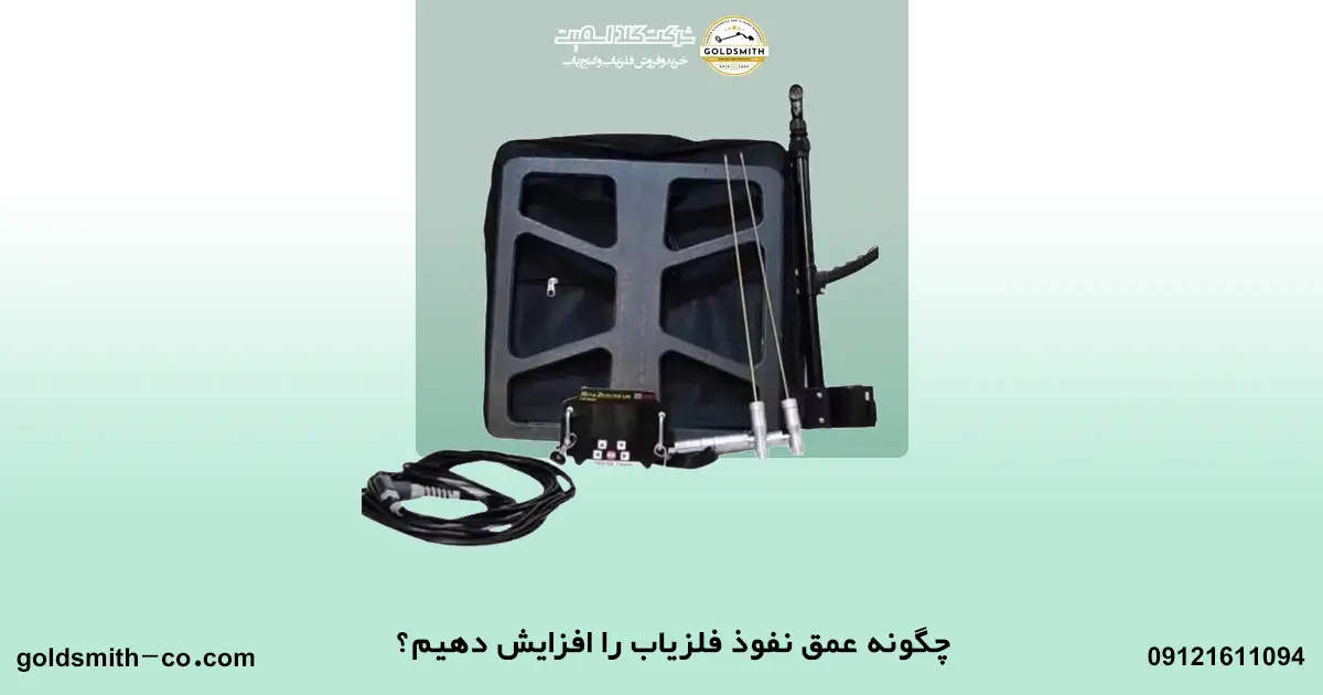 چرا اندازه عمق نفوذ فلزیاب مهم است؟