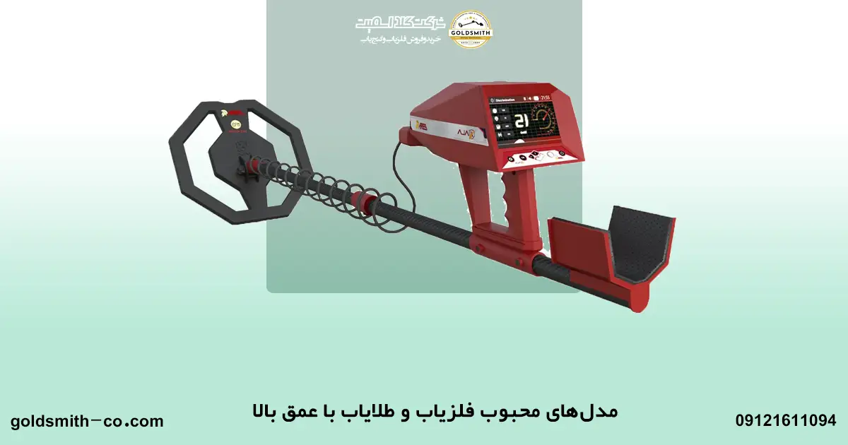 چرا اندازه عمق نفوذ فلزیاب مهم است؟