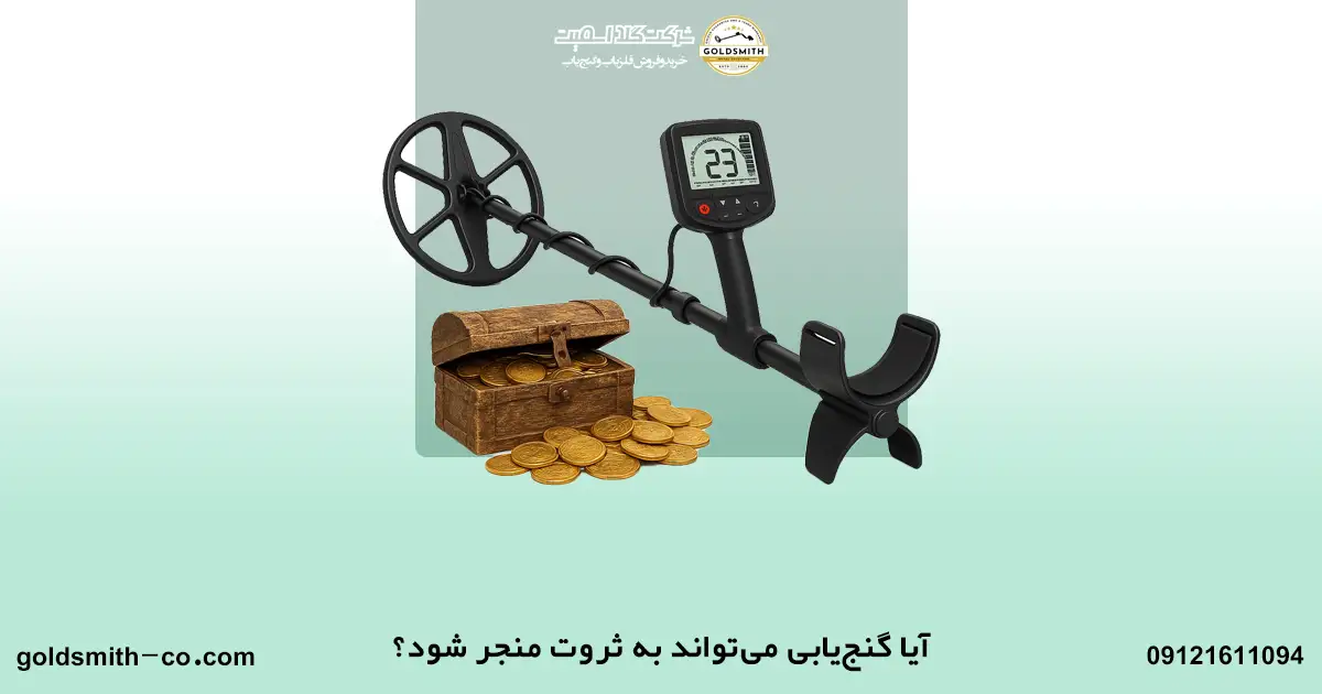 کسب ثروت با گنج یابی امکان پذیر است؟