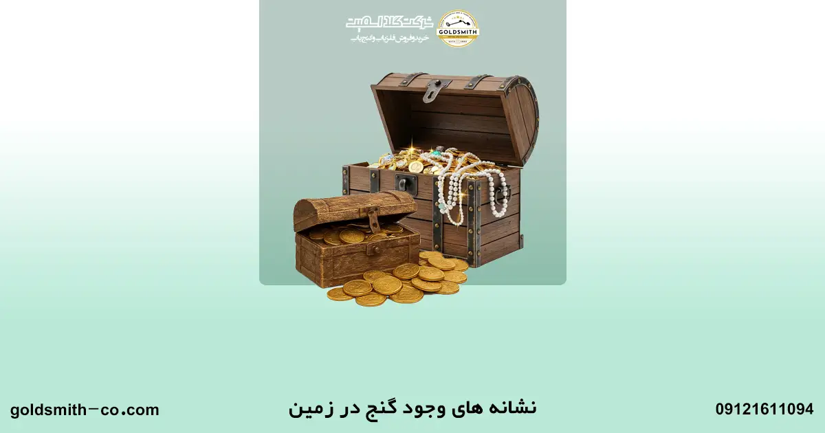 کسب ثروت با گنج یابی امکان پذیر است؟