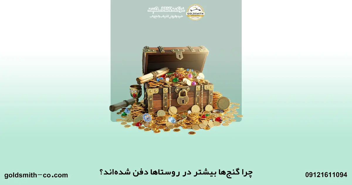 گنج در روستا و نشانه های وجود آن 
