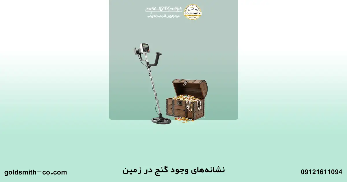 6 نشانه زمین دارای گنج را بدانید