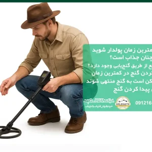 با پیدا کردن گنج در کمترین زمان پولدار شوید