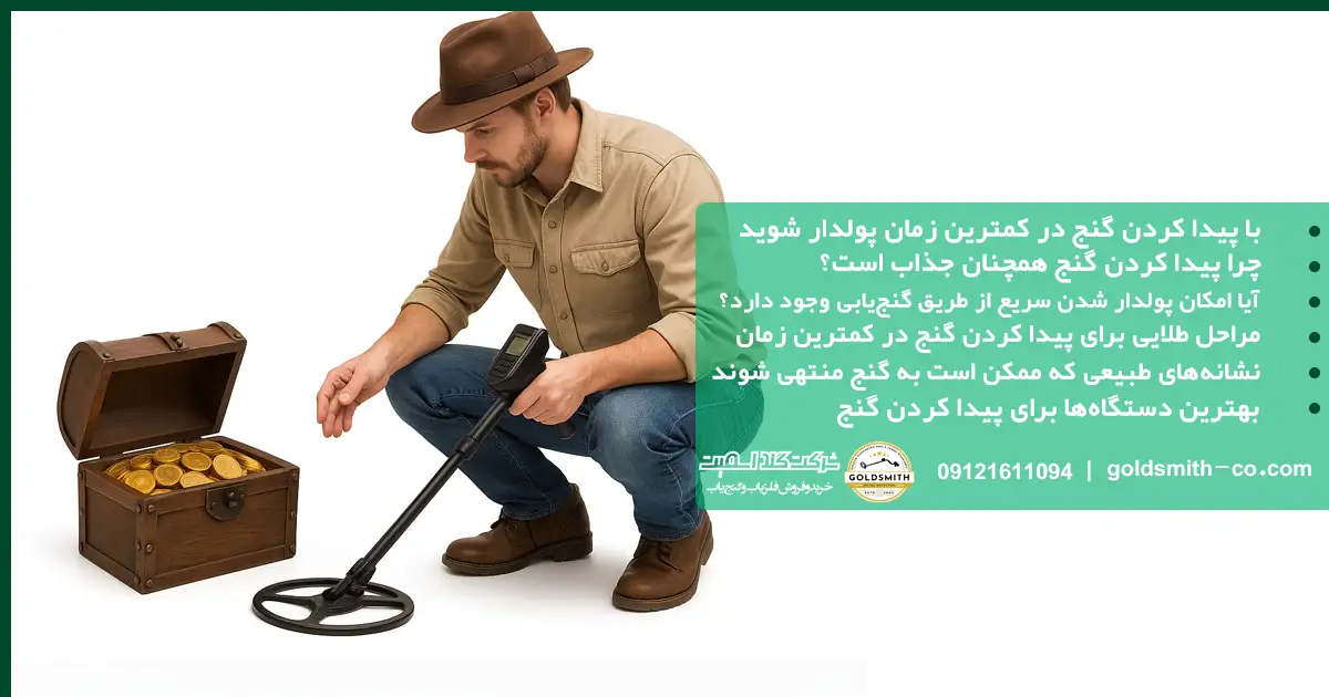 با پیدا کردن گنج در کمترین زمان پولدار شوید