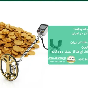 در ایران کجاها می توان طلا یافت؟