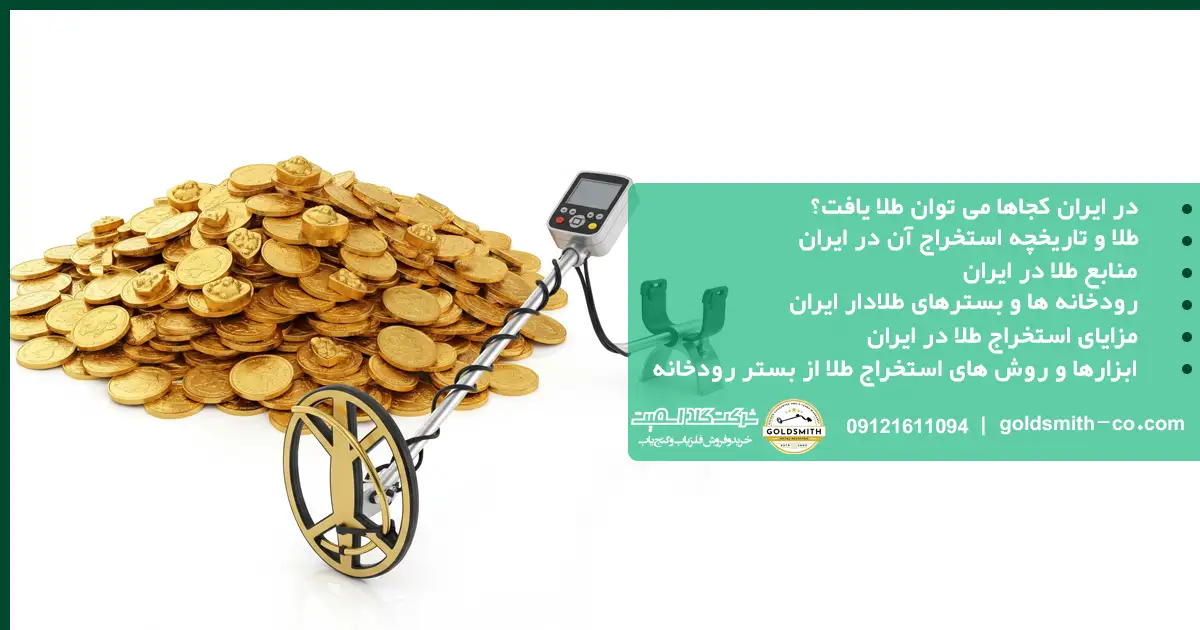 در ایران کجاها می توان طلا یافت؟
