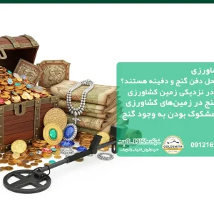 علائمی که به شما میگوید که در این زمین کشاورزی گنج وجود دارد
