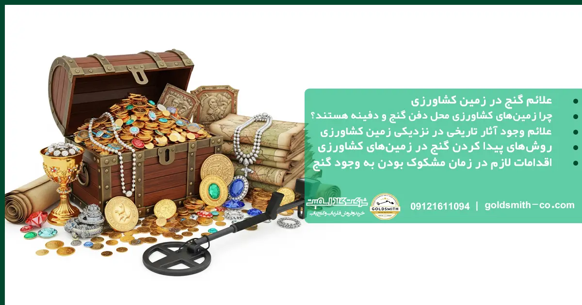 علائمی که به شما میگوید که در این زمین کشاورزی گنج وجود دارد