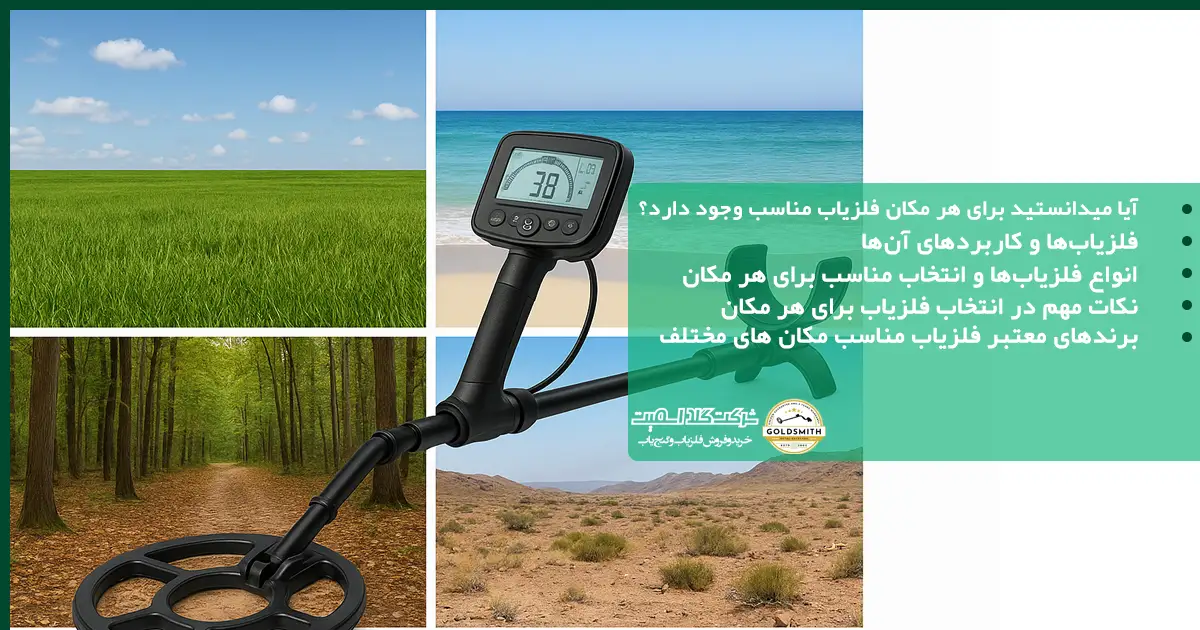 آیا میدانستید برای هر مکان فلزیاب مناسب وجود دارد؟