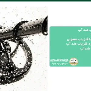 همه چیز درباره فلزیاب ضد آب