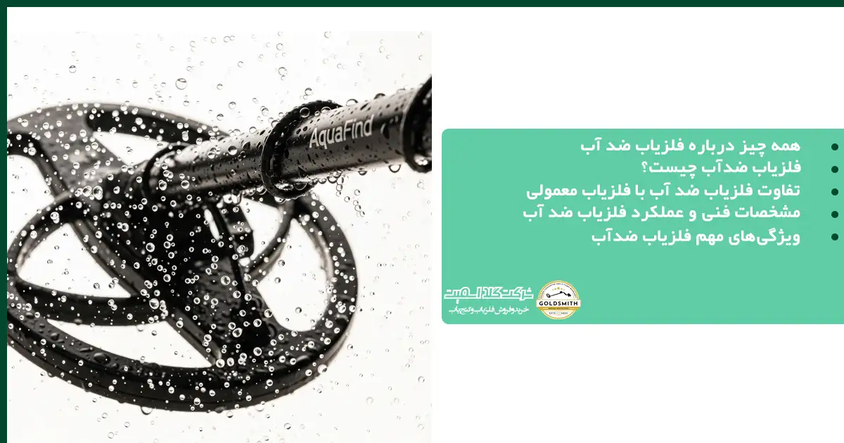 همه چیز درباره فلزیاب ضد آب