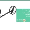 چرا اندازه عمق نفوذ فلزیاب مهم است؟