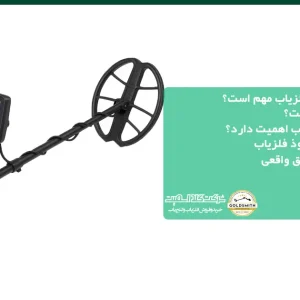 چرا اندازه عمق نفوذ فلزیاب مهم است؟