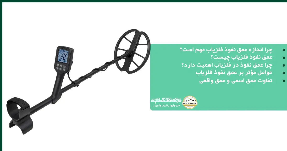 چرا اندازه عمق نفوذ فلزیاب مهم است؟