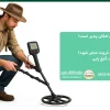 کسب ثروت با گنج یابی امکان پذیر است؟