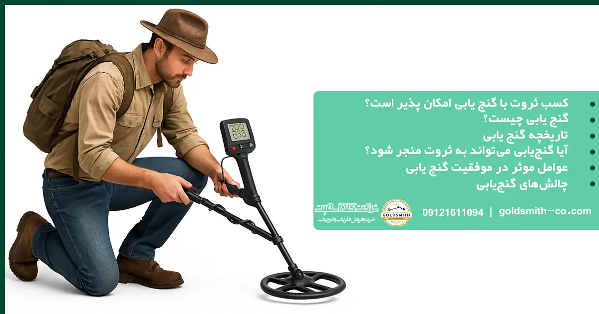 کسب ثروت با گنج یابی امکان پذیر است؟