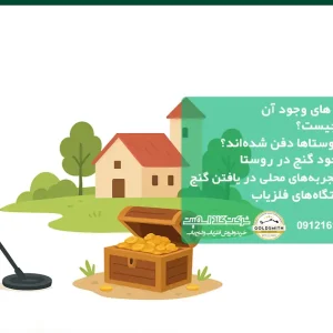 گنج در روستا و نشانه های وجود آن