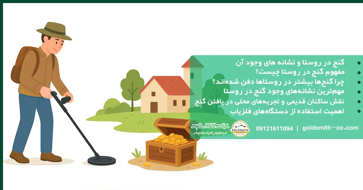 گنج در روستا و نشانه های وجود آن