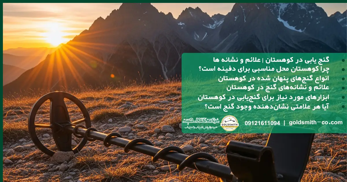 گنج یابی در کوهستان - علائم و نشانه ها