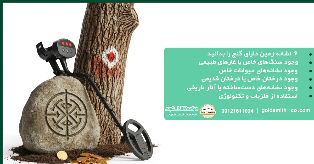 6 نشانه زمین دارای گنج را بدانید