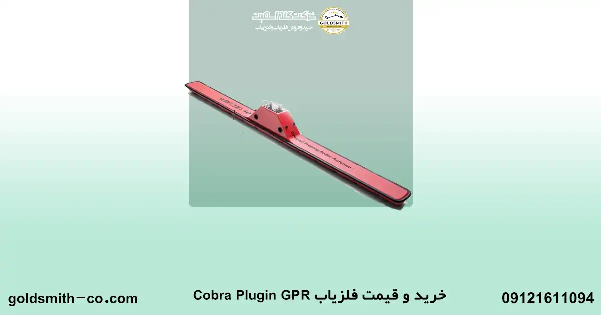 فلزیاب کبری پلاگین جی پی آر Cobra Plugin GPR