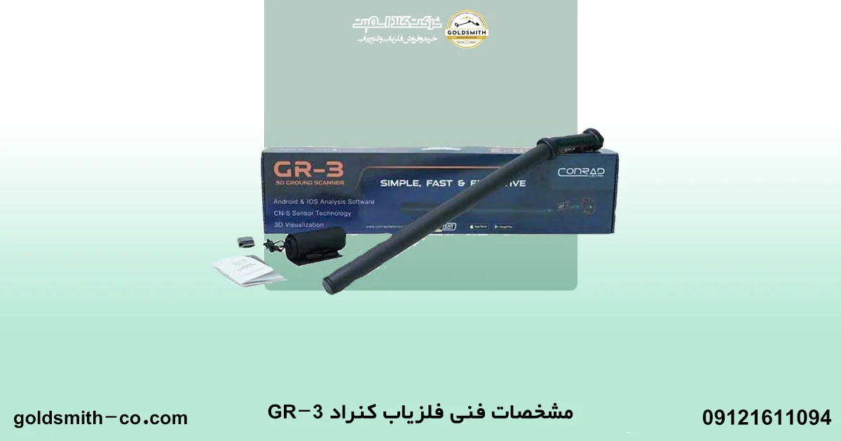 فلزیاب کنراد GR-3