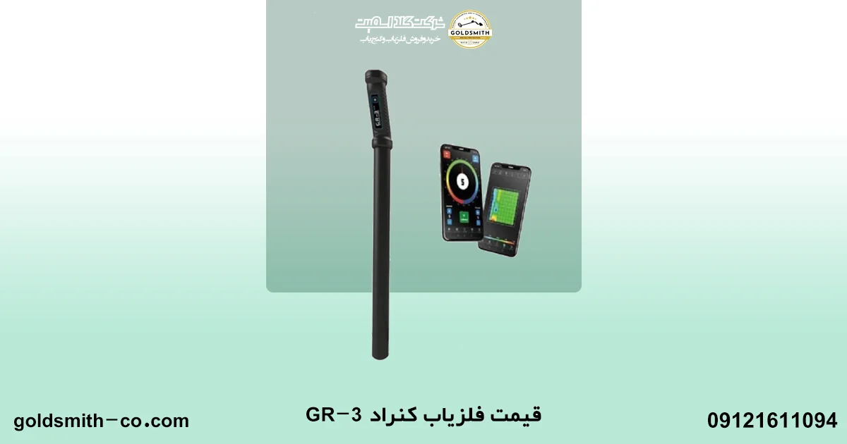 فلزیاب کنراد GR-3