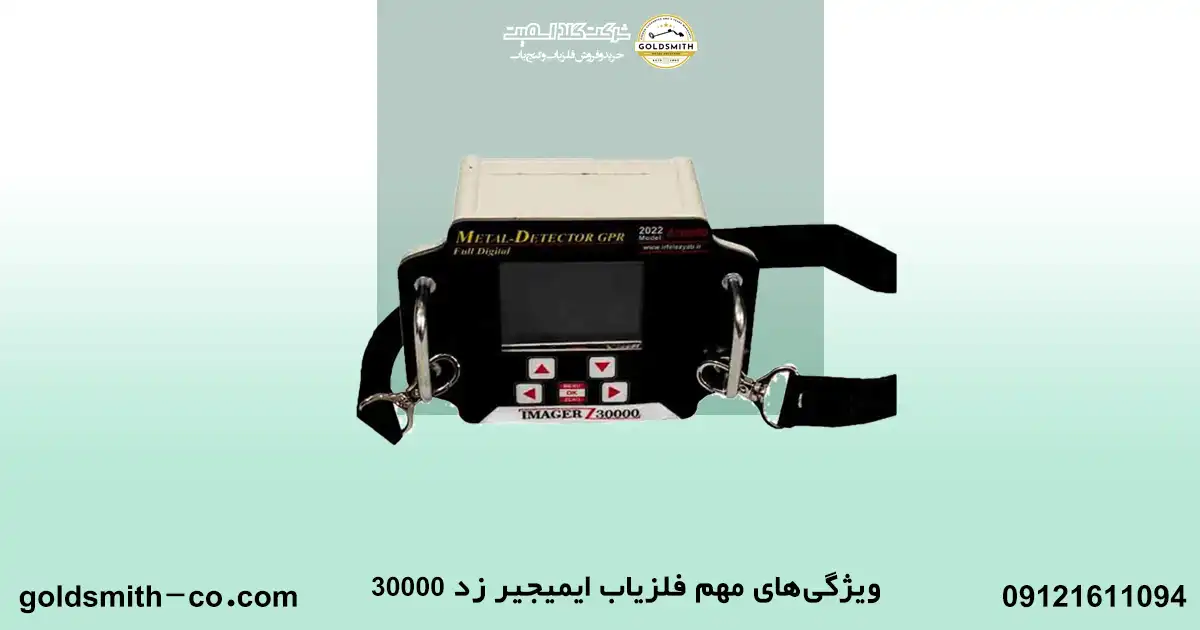 قیمت فلزیاب ایمیجر زد Imager z 30000