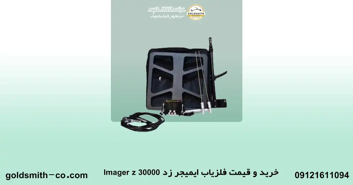 قیمت فلزیاب ایمیجر زد Imager z 30000