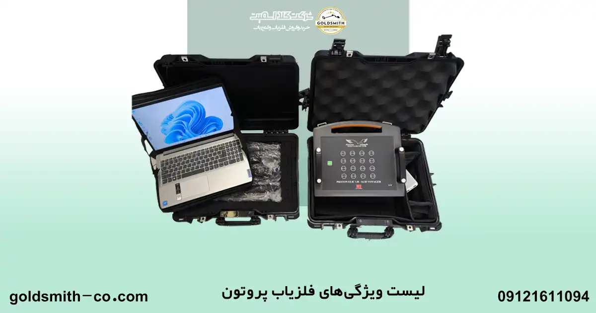 قیمت فلزیاب پروتون Proton