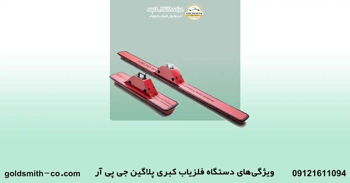 فلزیاب کبری پلاگین جی پی آر Cobra Plugin GPR