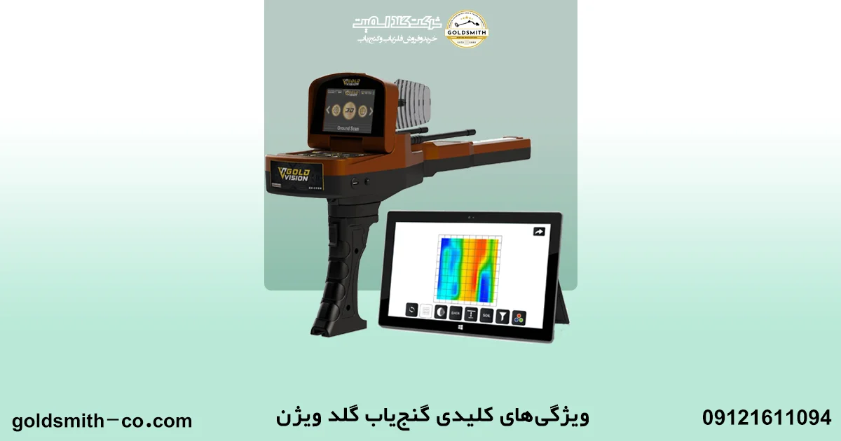 قیمت گنج یاب گلد ویژن Gold vision