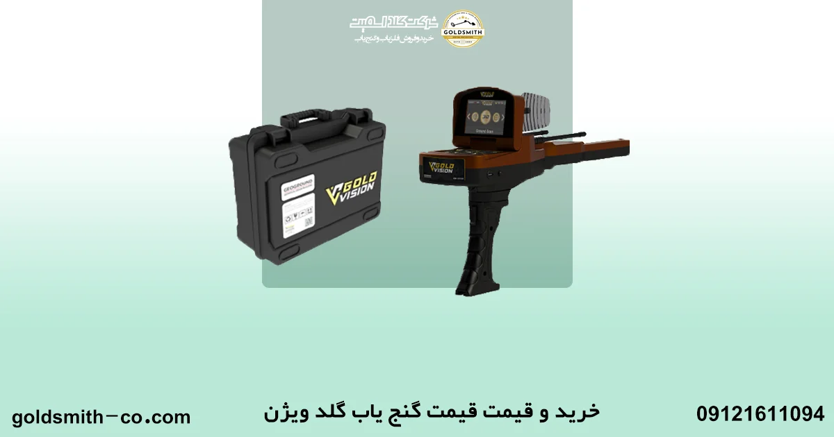 قیمت گنج یاب گلد ویژن Gold vision