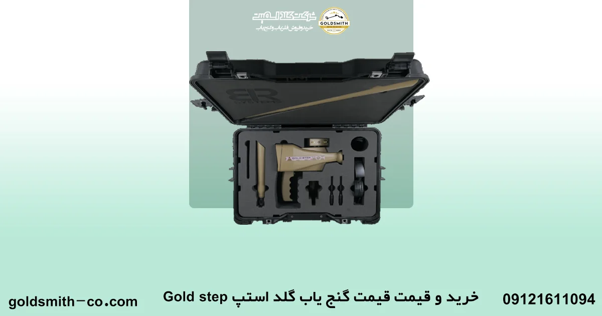 قیمت گنج یاب گلد استپ Gold step