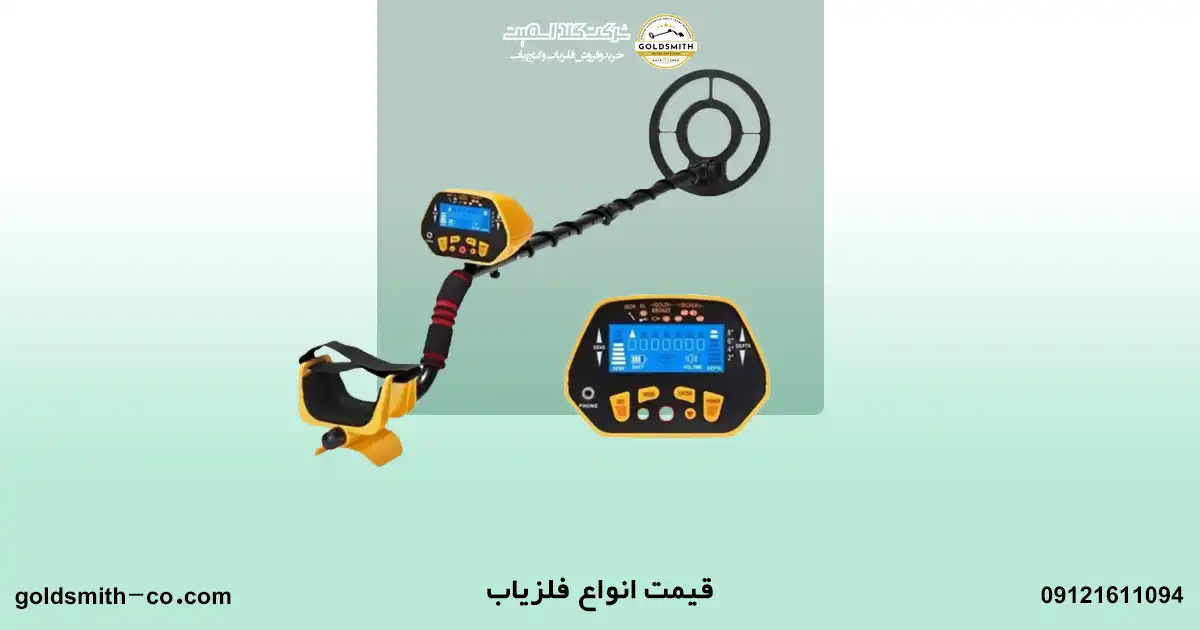 انواع فلزیاب