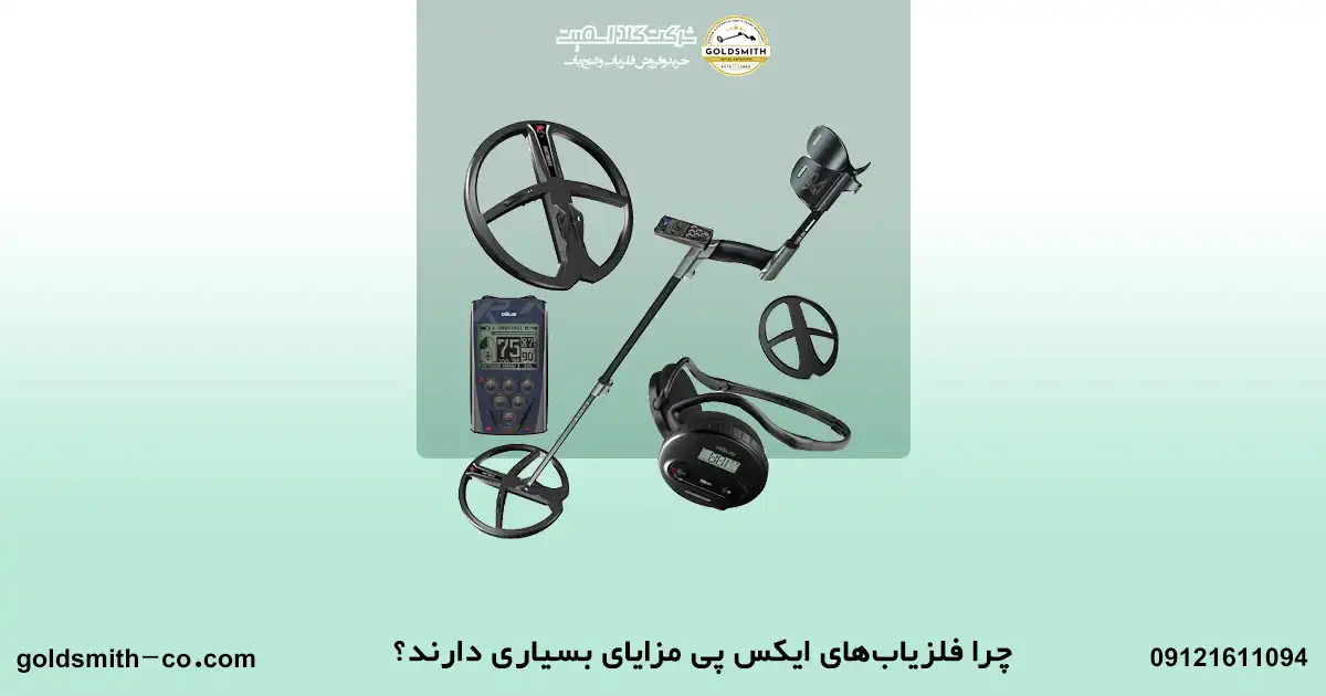 قیمت فلزیاب ایکس پی