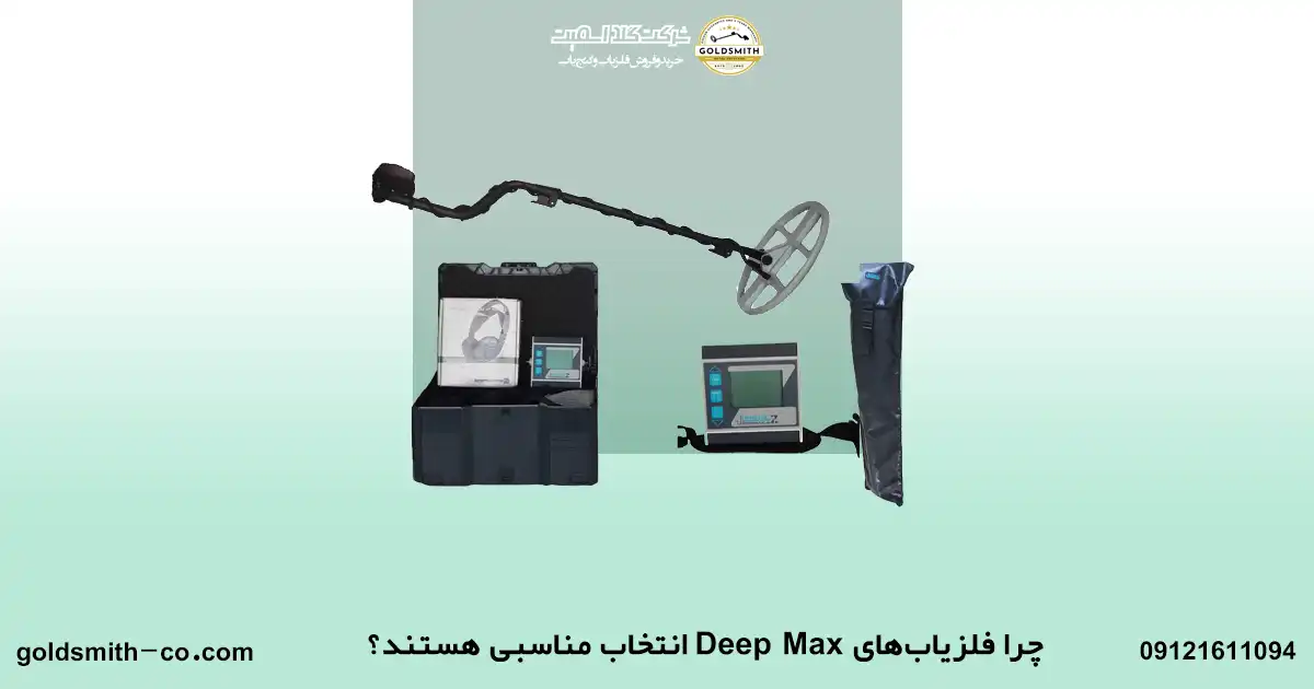 قیمت فلزیاب دیپ مکس