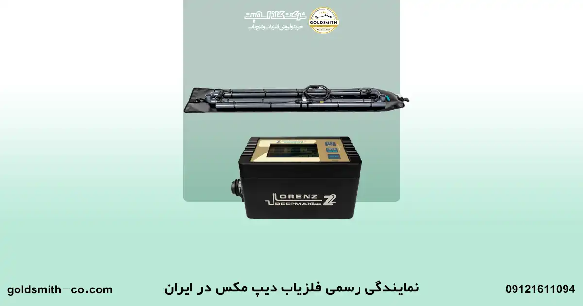 قیمت فلزیاب دیپ مکس