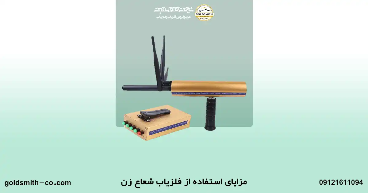 فلزیاب شعاع زن