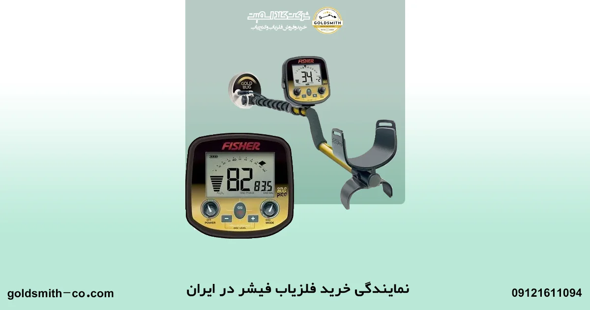قیمت فلزیاب فیشر