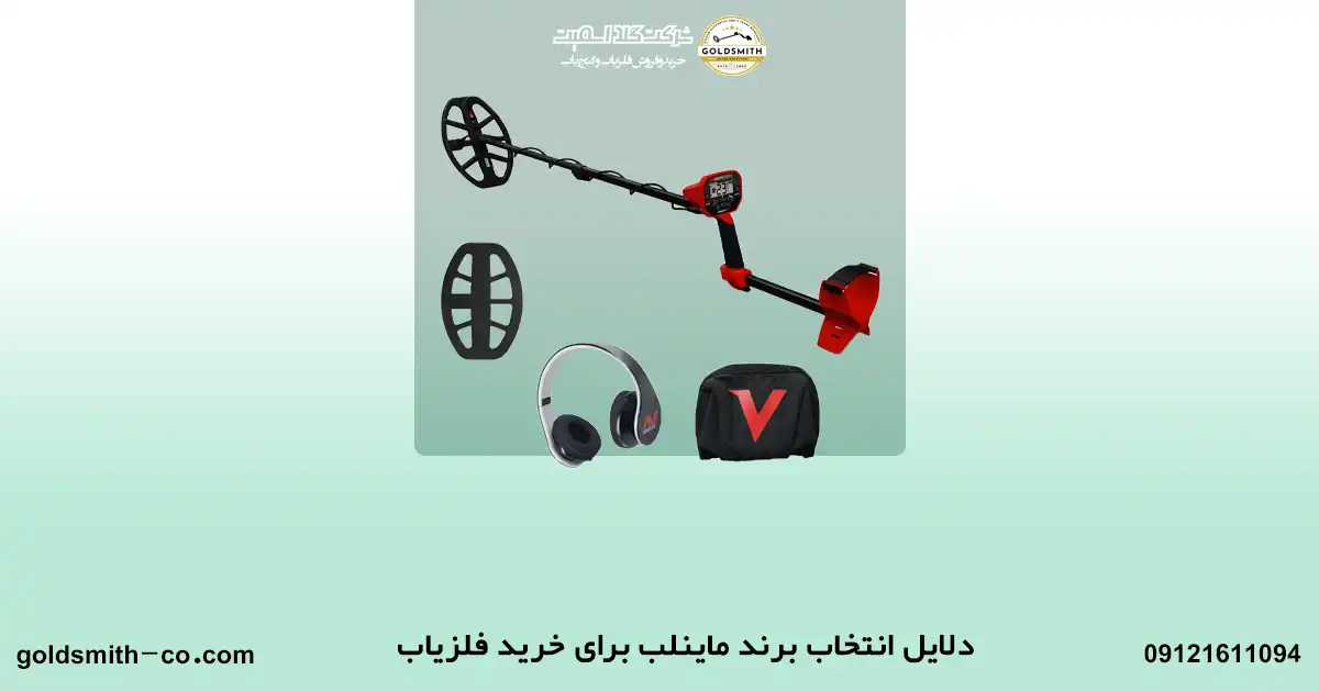 قیمت فلزیاب ماینلب
