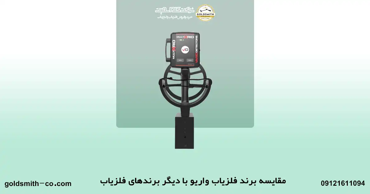 قیمت فلزیاب واریو