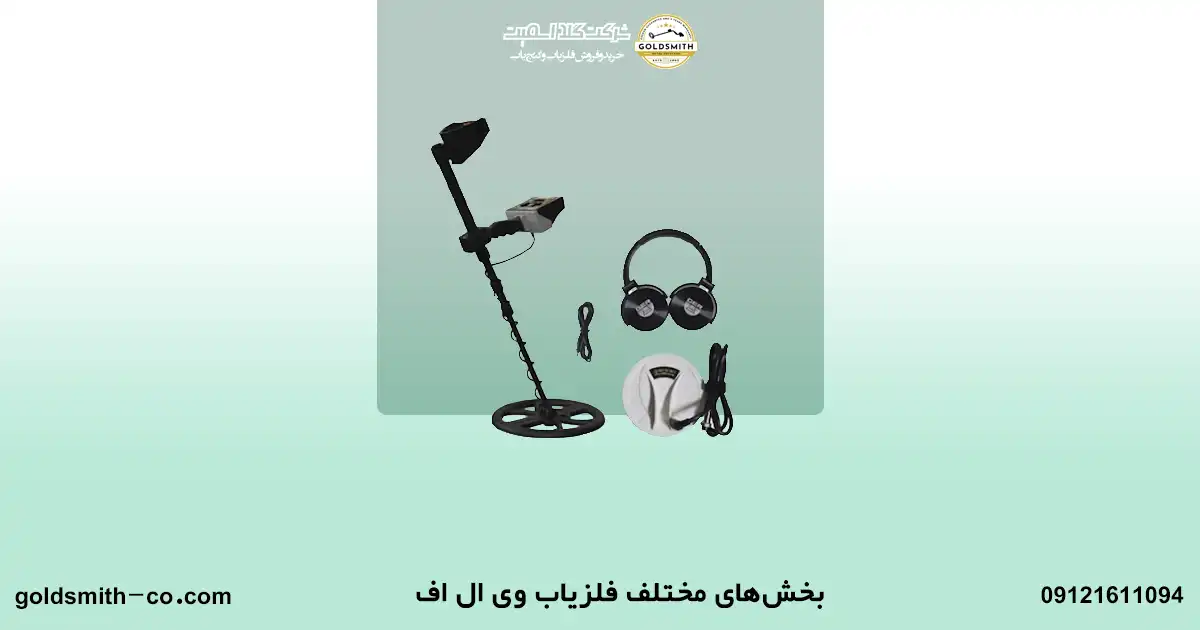 فلزیاب وی ال اف