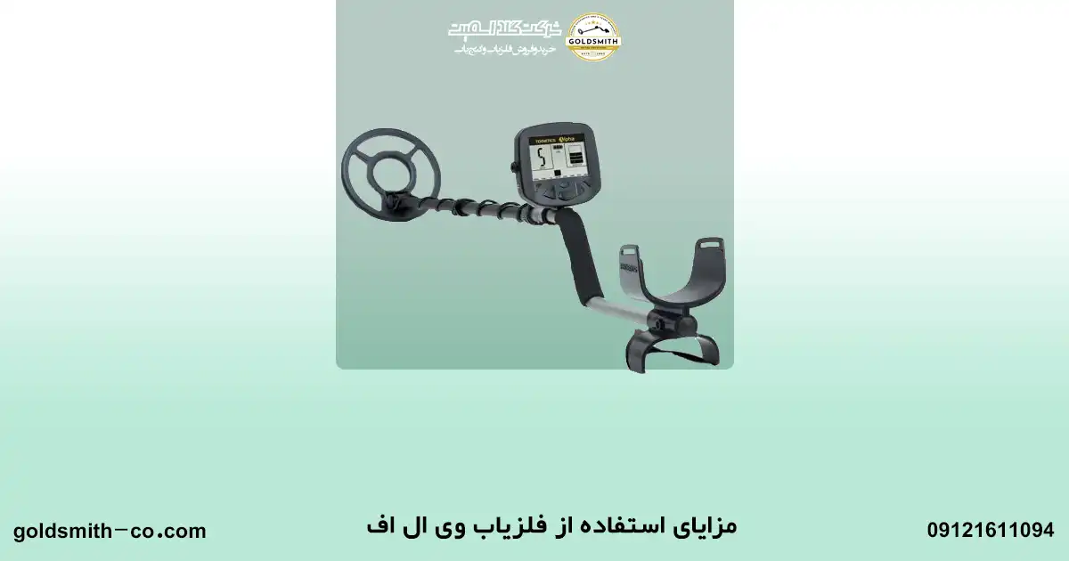 فلزیاب وی ال اف